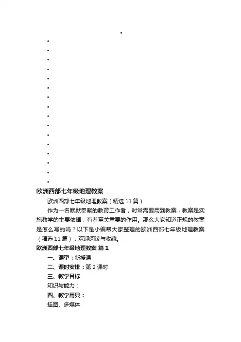 欧洲西部七年级地理教案（精选11篇）