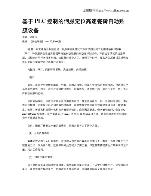 基于PLC控制的伺服定位高速瓷砖自动贴膜设备
