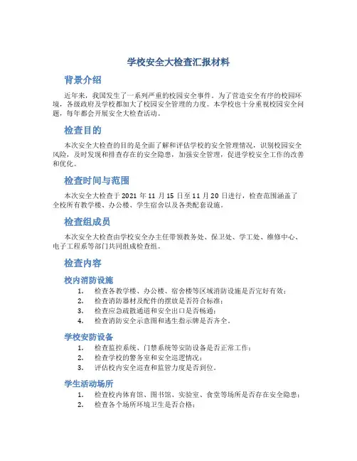 学校安全大检查汇报材料