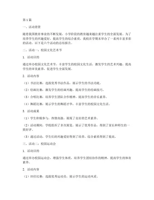 小学六个活动总结范文(3篇)