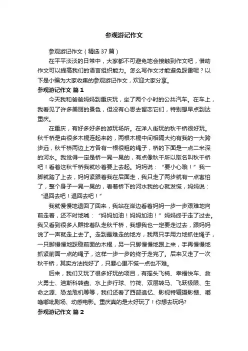 参观游记作文