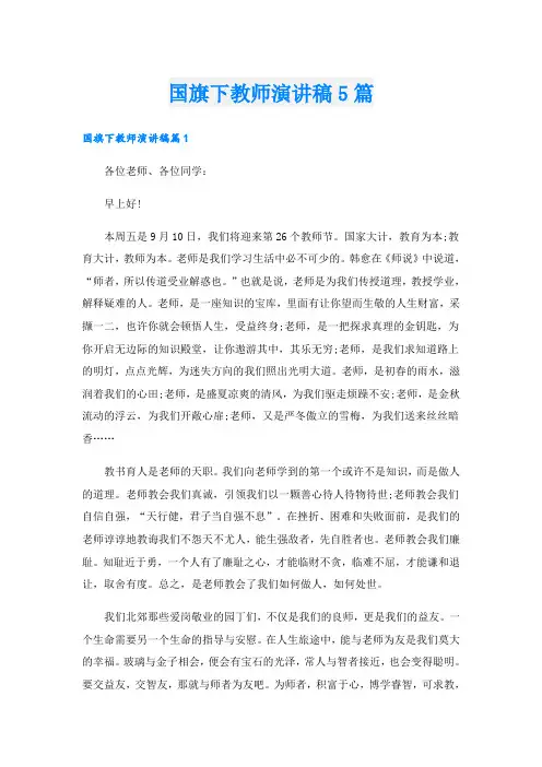 国旗下教师演讲稿5篇