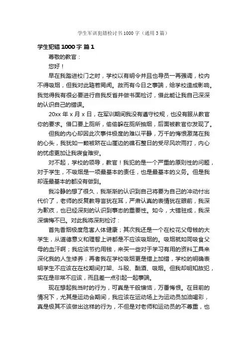 学生军训犯错检讨书1000字（通用3篇）