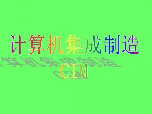 计算机集成制造