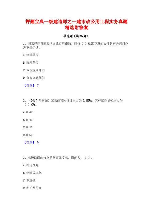 押题宝典一级建造师之一建市政公用工程实务真题精选附答案