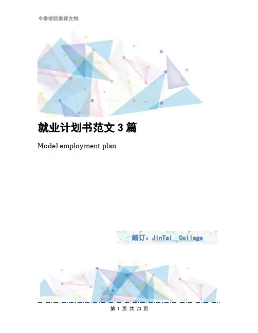 就业计划书范文3篇