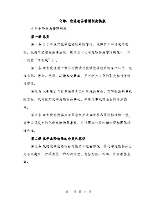 化学、危险物品管理制度模版（四篇）