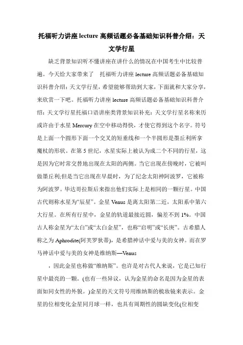 托福听力讲座lecture高频话题必备基础知识科普介绍：天文学行星