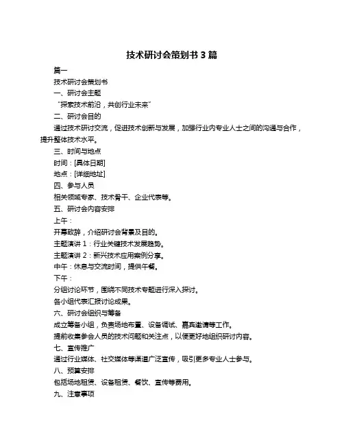 技术研讨会策划书3篇