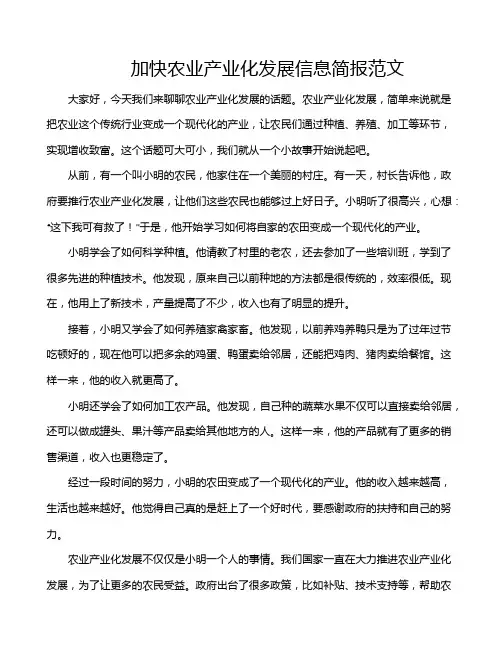 加快农业产业化发展信息简报范文