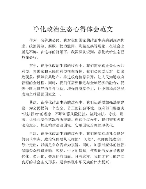 净化政治生态心得体会范文