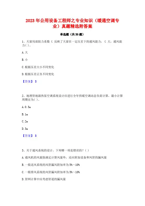 2023年公用设备工程师之专业知识(暖通空调专业)真题精选附答案