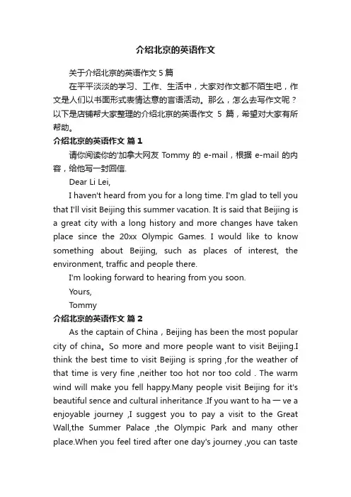 介绍北京的英语作文