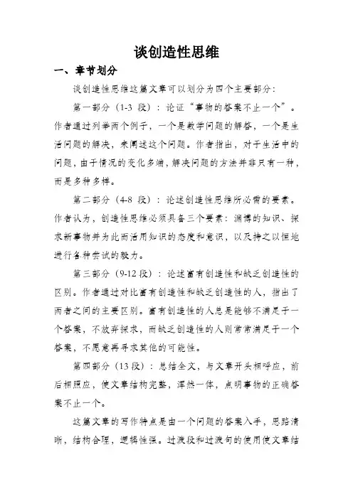 谈创造性思维课文精讲