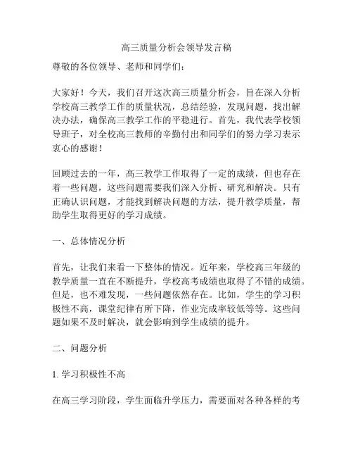 高三质量分析会领导发言稿