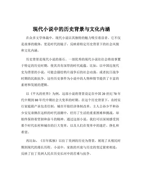 现代小说中的历史背景与文化内涵