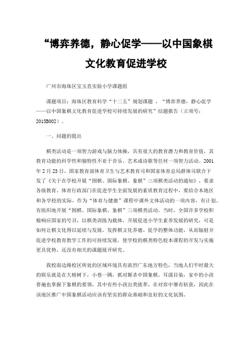 “博弈养德，静心促学——以中国象棋文化教育促进学校可持续发展的研究”