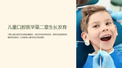儿童口腔医学第二章生长发育