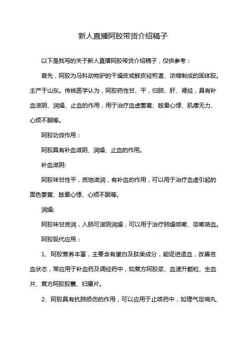 新人直播阿胶带货介绍稿子