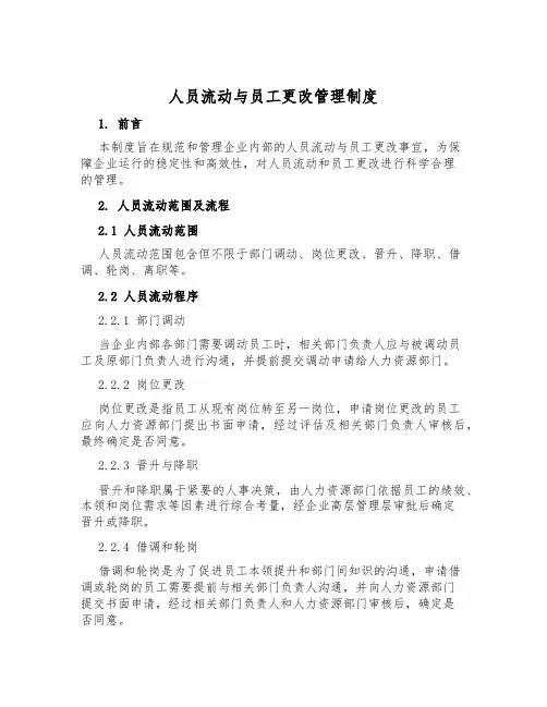 人员流动与员工变动管理制度