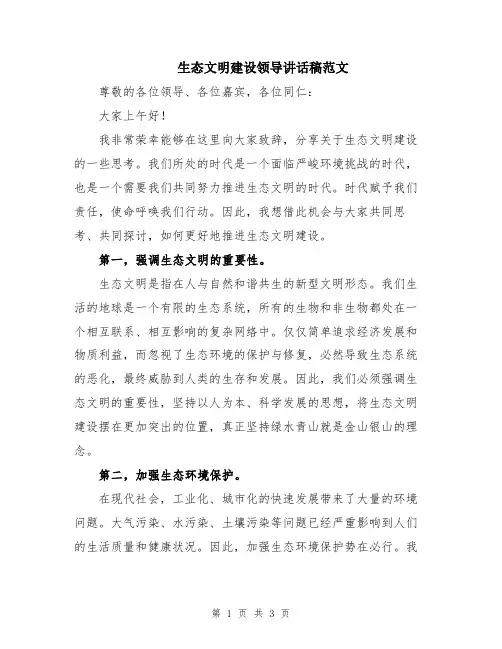 生态文明建设领导讲话稿范文