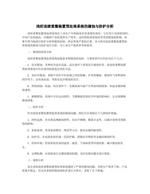 浅析连续重整装置预处理系统的腐蚀与防护分析