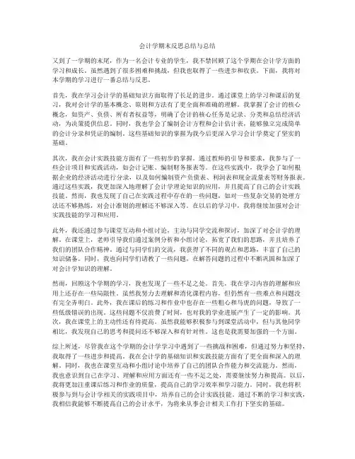 会计学期末反思总结与总结