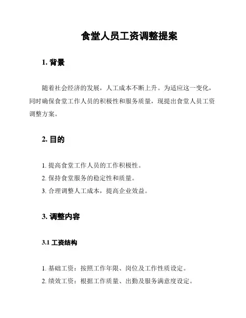 食堂人员工资调整提案