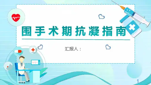 围手术期抗凝指南汇报ppt模板