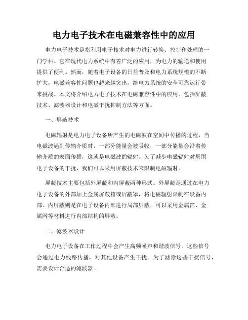 电力电子技术在电磁兼容性中的应用
