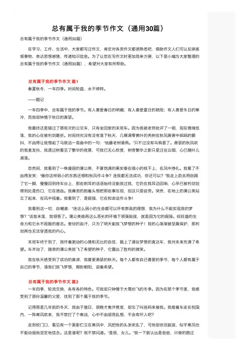 总有属于我的季节作文（通用30篇）