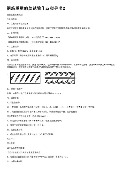 钢筋重量偏差试验作业指导书2