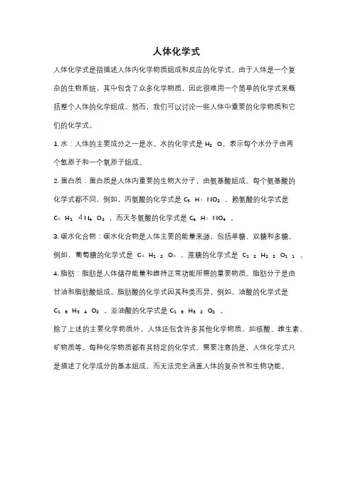 人体化学式