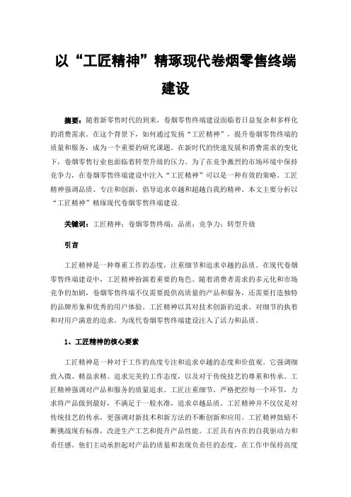 以“工匠精神”精琢现代卷烟零售终端建设