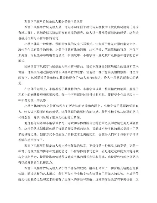 西窗下风摇翠竹疑是故人来小楷书作品欣赏