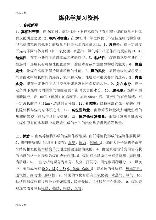 最新煤化学复习资料