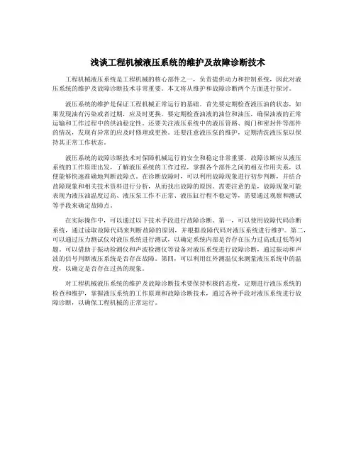 浅谈工程机械液压系统的维护及故障诊断技术