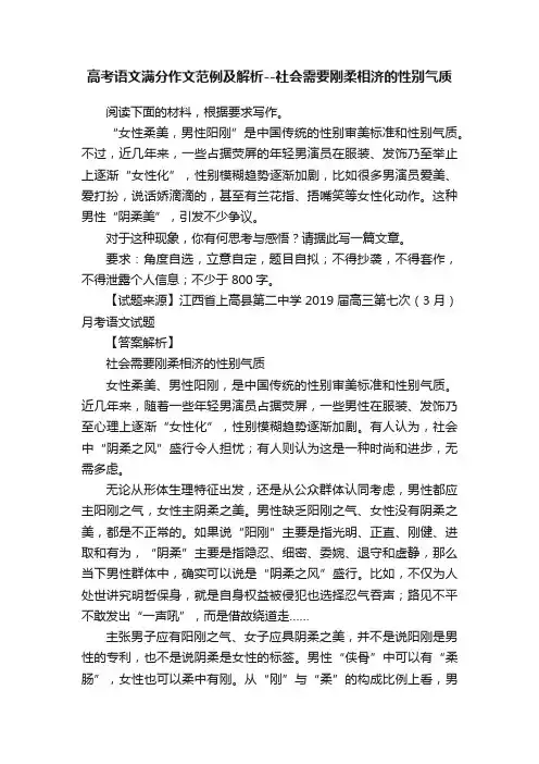 高考语文满分作文范例及解析--社会需要刚柔相济的性别气质