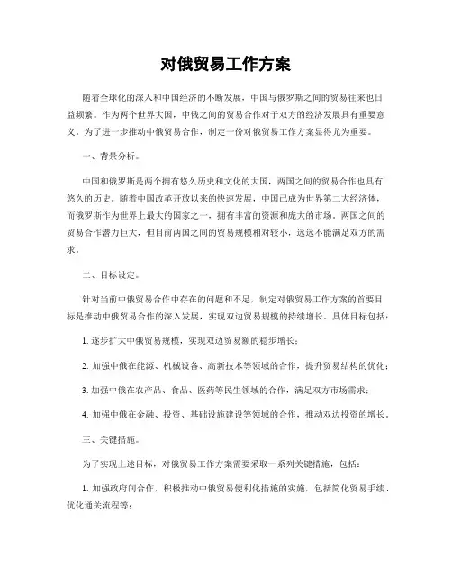 对俄贸易工作方案