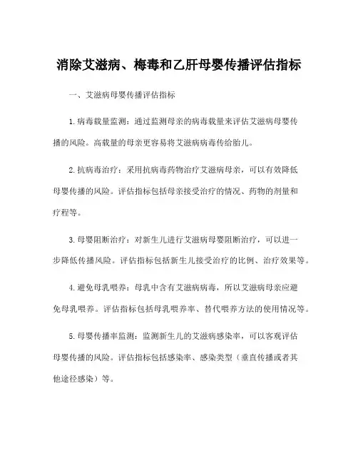 消除艾滋病、梅毒和乙肝母婴传播评估指标
