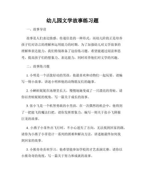 幼儿园文学故事练习题