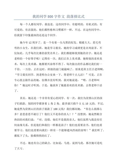 我的同学800字作文 段落排比式