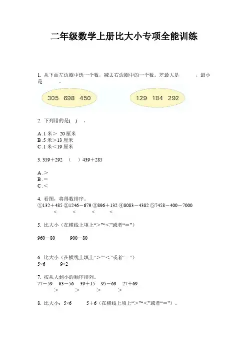 二年级数学上册比大小专项全能训练