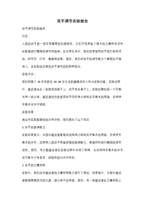 双手调节实验报告