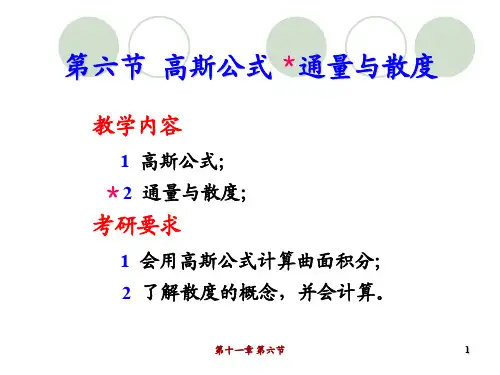 高等数学 第六节  高斯公式  通量与散度