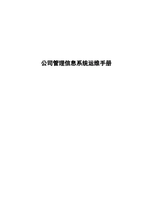 公司管理信息系统运维手册(模板)