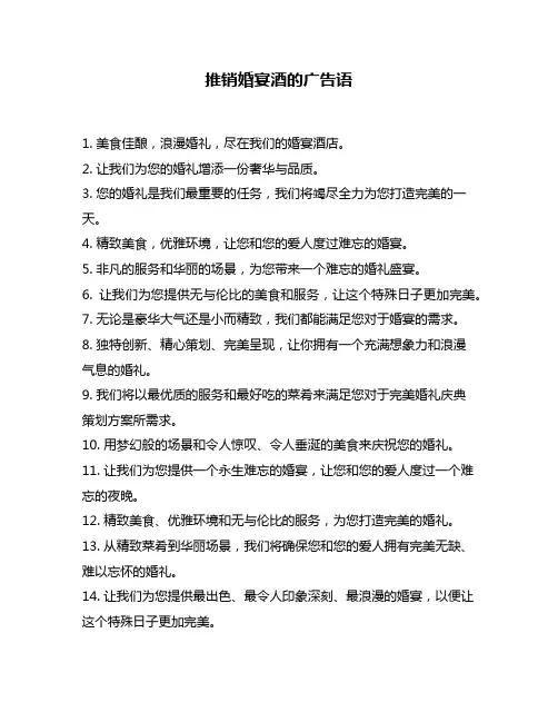 推销婚宴酒的广告语