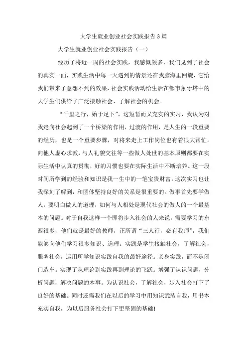 大学生就业创业社会实践报告3篇