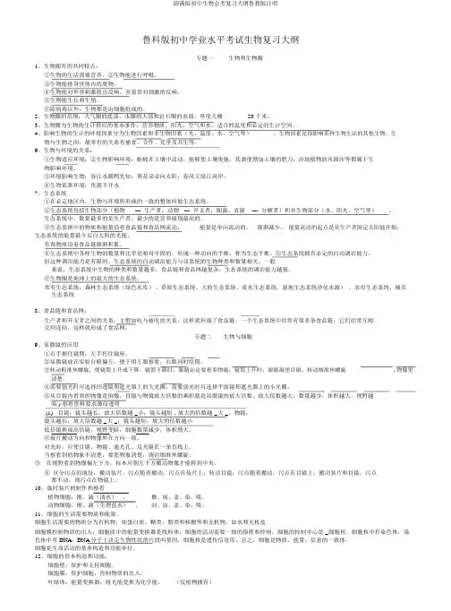 完整版初中生物会考复习提纲鲁教版标注