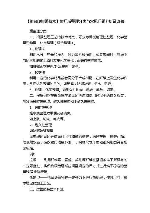 【纺织印染整技术】染厂后整理分类与常见问题分析及改善